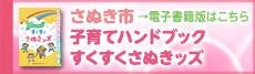 さぬき市の子育てハンドブック「すくすくさぬキッズ」の電子書籍版はこちらと案内するピンク色のバナーのイラスト（電子書籍版をダウンロードするサイトへのリンク）