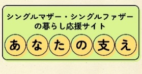 シングルマザー・シングルファザーの暮らし応援サイトあなたの支えのバナー（あなたの支えのサイトへリンク）
