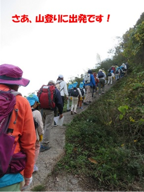 「さあ、山登りに出発です！」と赤文字で書かれ、園児と職員が山登りに出発し登山道を列になって歩き始めている写真