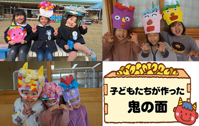 手作りのお面を被って笑顔でピースサインをした3人の女の子の写真と紫、ピンク、黄色のお面をして、鬼の真似をしている3人の女の子の写真と手作りの鬼のお面を被り、ピースサインやハートマークを作っている3人の園児の写真と「子供たちが作った鬼の面」と書かれた赤鬼のイラスト