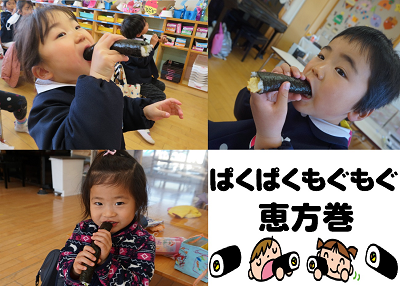 右手で恵方巻を持って大きな口で恵方巻を食べる園児の写真と両手で恵方巻を持ち大きな口を開けて恵方巻を食べる園児の写真と両手で恵方巻を持ち、小さな口で少しずつ恵方巻を食べる園児と、「ぱくぱくもぐもぐ恵方巻」と書かれた恵方巻を食べる男の事女の子のイラスト