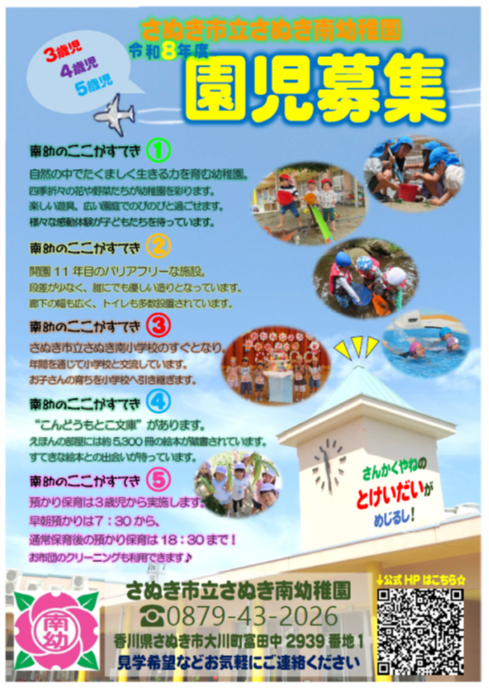 さぬき南幼稚園園児募集ポスター