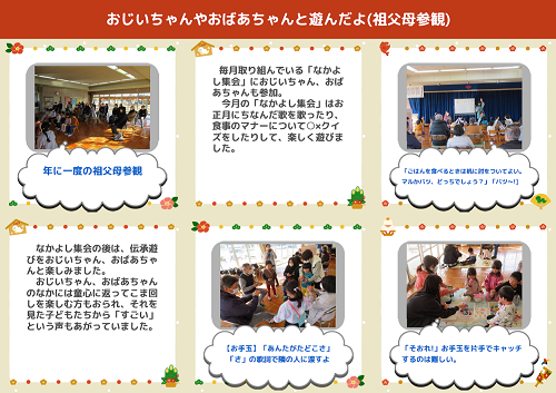 祖父母参観でおじいちゃんやおばあちゃんと遊ぶ園児たちの様子を写真と文章で紹介したページ