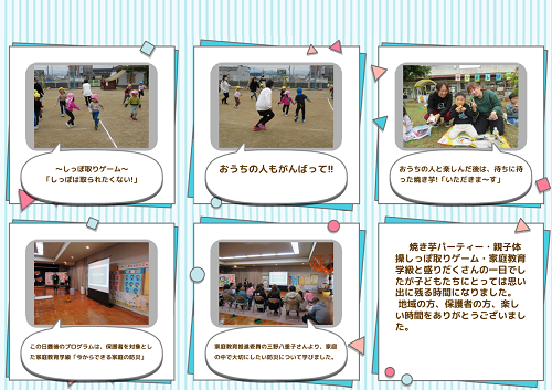 焼き芋パーティーと親子体操や運動場での遊びを楽しむ園児とおうちの人の様子を写真と文章で紹介したページ