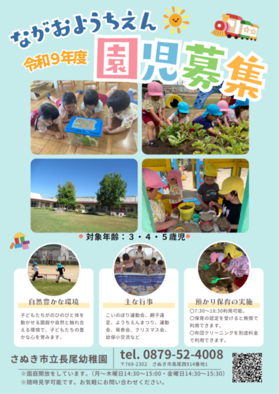令和9年度の長尾幼稚園園児募集ポスター