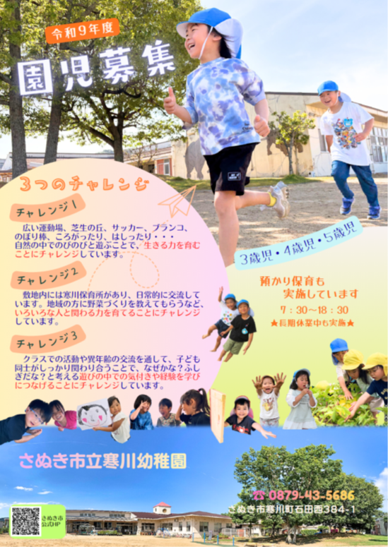 令和9年度寒川幼稚園の園児募集ポスター