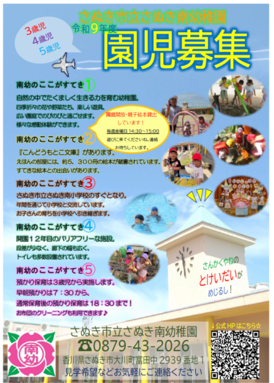 令和9年度のさぬき南幼稚園園児募集ポスター
