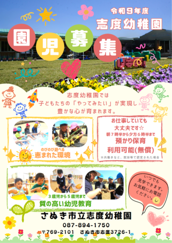 令和9年度の志度幼稚園園児募集ポスター