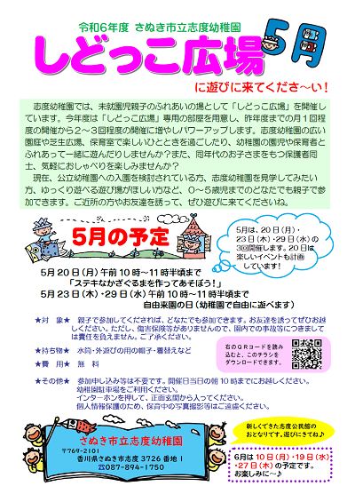 令和6年度のしどっこ広場の5月開催日や内容を案内し参加募集を呼びかけているチラシ