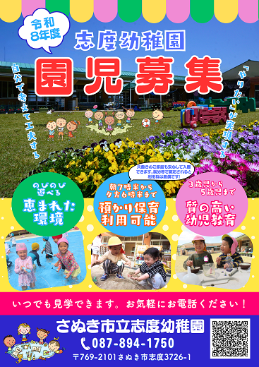 志度幼稚園園児募集のチラシ