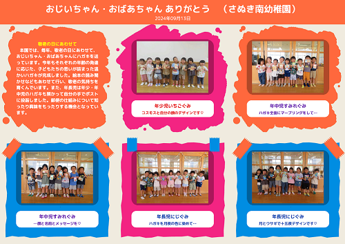 さぬき南幼稚園の園児たちが敬老の日に向けておじいちゃんおばあちゃんに感謝のメッセージを届ける様子を写真と文章で紹介したページ