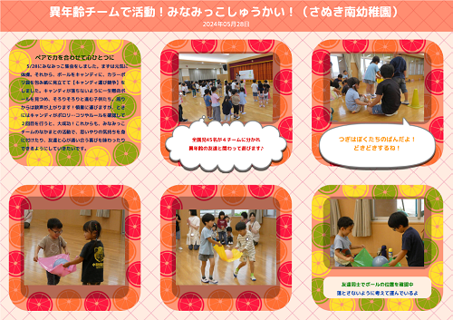 さぬき南幼稚園で令和6年度のみなみっこしゅうかいに異年齢チームで集まり、ペア遊びやボール運びなどの活動をする子どもたちの様子を写真と文章で紹介したページ