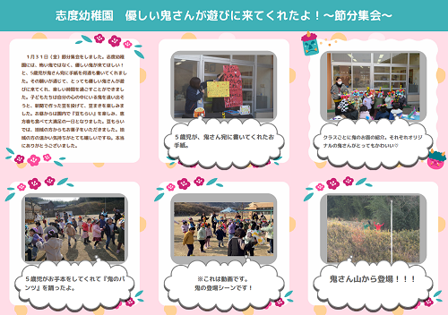 志度幼稚園の節分集会で優しい鬼さんが遊びに来て園児たちと触れ合う様子を写真と文章で紹介したページ
