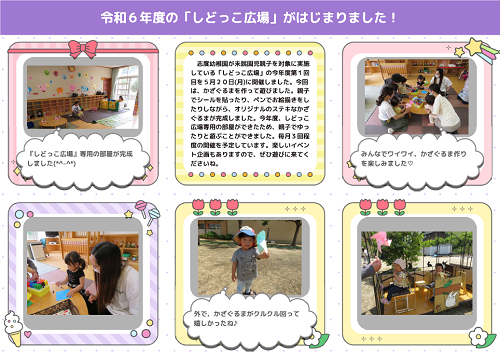 令和6年度の「しどっこ広場」で親子が室内遊びや外遊びを通して楽しく交流する様子を写真と文章で紹介したページ