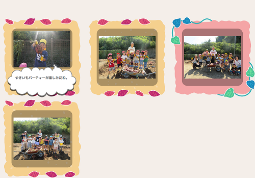 やきいもパーティーを楽しむ園児たちの様子を写真と文章で紹介したページ