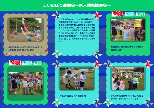 こいのぼり運動会で園児たちが新入園児と交流しながら楽しく競技をする様子を写真と文章で紹介したページ