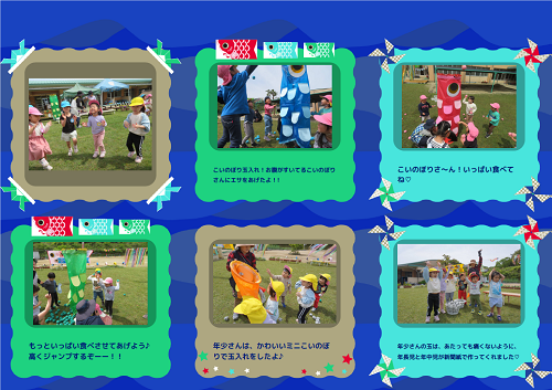こいのぼり運動会で園児たちがこいのぼりの競技やふれあい遊びを楽しむ様子を写真と文章で紹介したページ