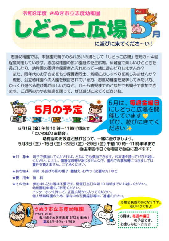志度幼稚園しどっこ広場5月