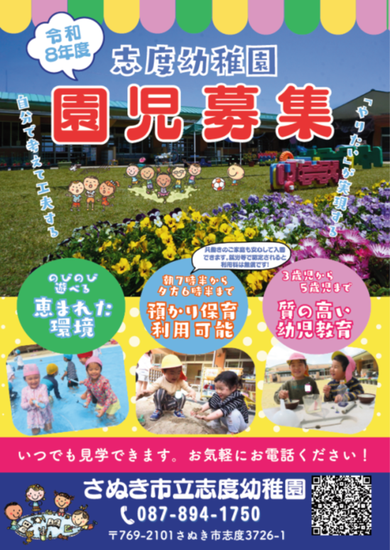 志度幼稚園　園児募集ポスター