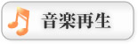 音楽再生