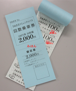 さぬき市コミュニティバス回数乗車券の見本の写真