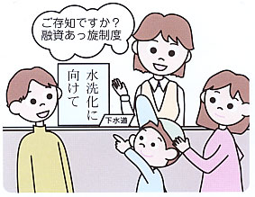 水洗化に向けて下水道課の女性職員が「ご存知ですか？融資あっ旋制度」と3人家族に向けて声を掛けているイラスト