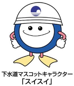 日本下水道協会のキャラクター スイスイくん