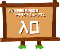 さぬき市田園空間博物館サテライトミュージアム入口（野外音楽広場テアトロンへのリンク）