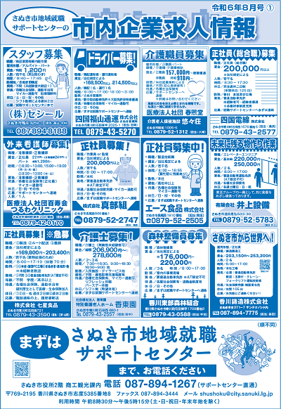 令和6年8月号さぬき市地域就職サポートセンターの市内企業求人情報の1枚目のチラシ