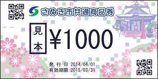 さぬき市共通商品券（1000円券）の見本