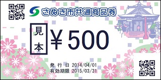さぬき市共通商品券（500円券）の見本