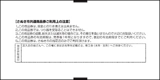 さぬき市共通商品券ご利用上の注意が記載されているイラスト