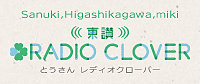 Sanuki,Higashikagawa,miki 東讃 RADIO CLOVER（FM香川のサイトへリンク）