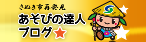 さぬき市再発見 あそびの達人ブログのバナー