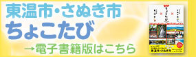 東温市・さぬき市 ちょこたび&rarr;電子書籍版はこちら（わが街事典のサイトへリンク）