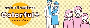 「かがわ子育て応援サイト Colorful+ カラフルプラス」と書かれたバナー（かがわ子育て応援サイトへリンク）