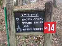 注意事項や「スカイロープ」と書かれた木製の看板の写真