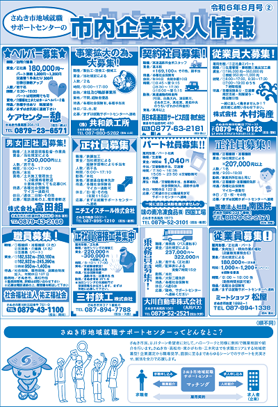 令和6年8月号さぬき市地域就職サポートセンターの市内企業求人情報の2枚目のチラシ
