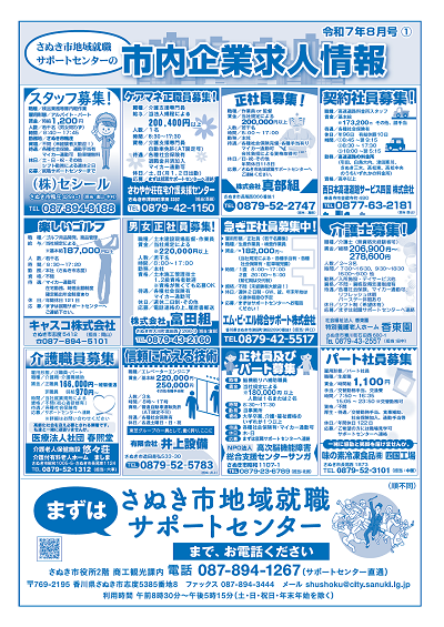 令和7年8月号さぬき市地域就職サポートセンターの市内企業求人情報の1枚目のチラシ