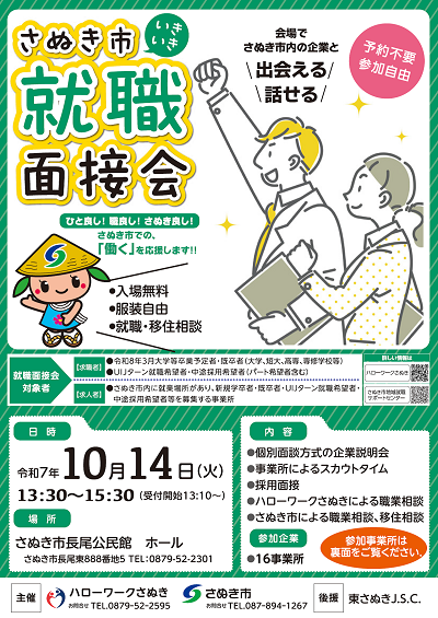 さぬき市いきいき就職面接会のチラシ表面