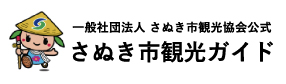 一般社団法人さぬき市観光協会公式 さぬき市観光ガイドのバナー