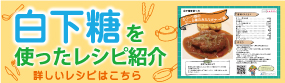白下糖を使ったレシピ紹介 詳しいレシピはこちら（さぬき市のページへリンク）