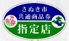 さぬき市共通商品券指定店ステッカーの見本