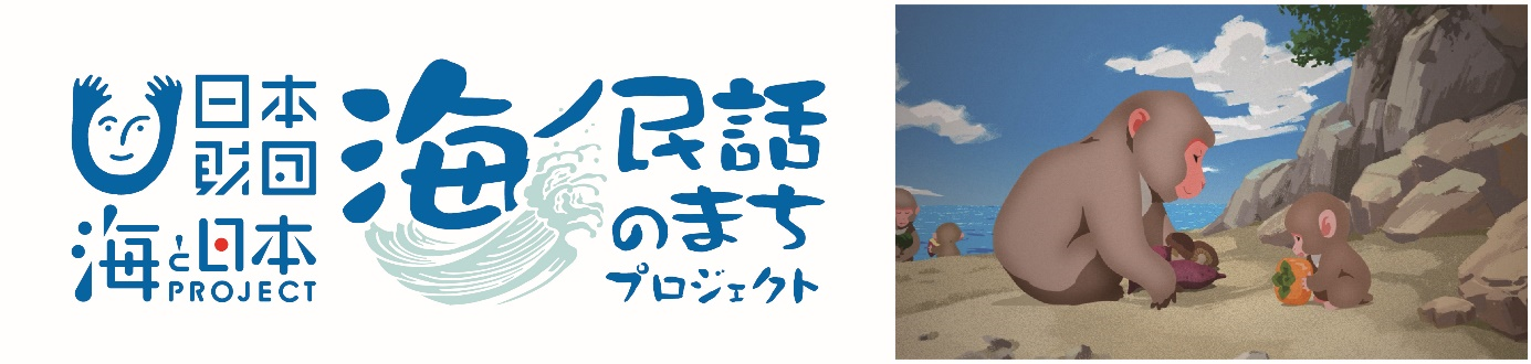 日本財団海ノ民話のまちプロジェクトのバナーと2匹の猿が向かい合っているイラストの2枚が並んでいるイラスト