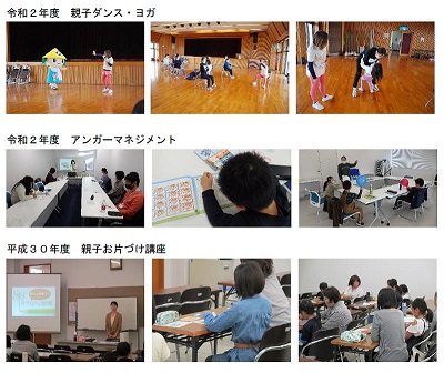「令和2年度 親子ダンス・ヨガ」体育館でマスコットキャラクターや親子がダンスやヨガをしている3枚の写真（上）、「令和2年度 アンガーマネジメント」机上で皆で話し合いながら心理トレーニングをする3枚の写真（中央）、「平生30年度 親子お片づけ講座」各自机で教師の指導を受けながらお片づけの習得をする3枚の写真