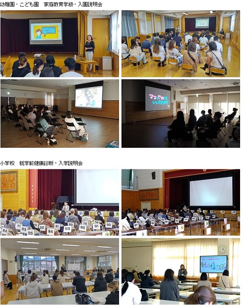 「幼稚園・こども園 家庭教育学級・入園説明会」スクリーンを表示しながら講座の説明をする4枚の写真（上）、「小学校 就学前健康診断・入学説明会」スクリーンを表示したり説明員が教壇で講座の説明をする4枚の写真（下）