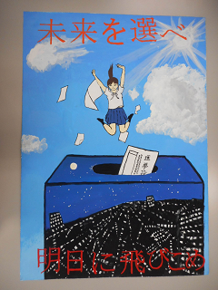 夜景の書かれた投票箱へ飛び込む女子生徒の周りに「未来を選べ 明日に飛びこめ」と書かれた紙の写真