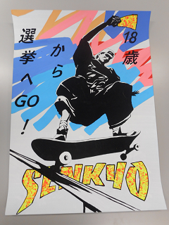 スケボーに乗っている人の周りに「18歳から選挙へGO！」と書かれた紙の写真