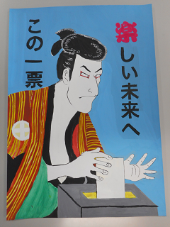 投票をしている歌舞伎風の人物の周りに「楽しい未来へこの一票」と書かれた絵の写真