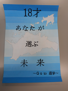 「18才 あなたが選ぶ未来～Goto選挙～」と書かれた背景に香川県の地図が描かれている絵の写真